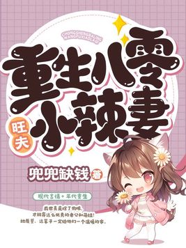 八零旺夫小军