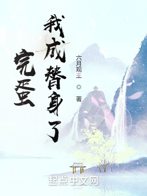 完蛋!我成替身了!笔趣阁