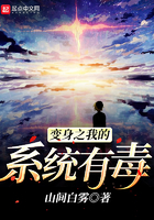 变身之我的系统有毒免费阅读