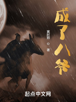 八爷穿成四福晋 作者纯属胡诌