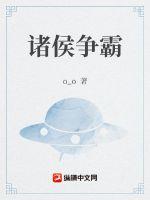 诸侯争霸对民族关系产生了怎样的影响