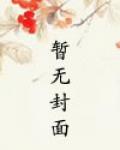 妖怪哥哥太爱我怎么办?TXT