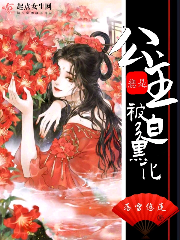 公主被黑化了