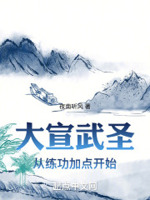 大宣武圣从练功加点开始百度百科