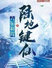 陆地键仙 百度百科