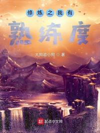 我的修炼有属性