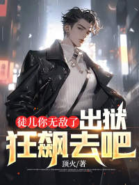 徒儿你无敌了出狱狂飙去吧夜风