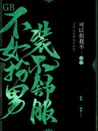 女扮男装之人不微言不轻结局