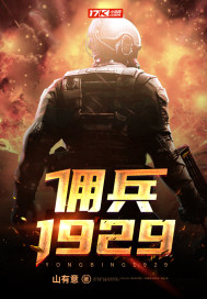 佣兵1929笔趣阁无弹窗
