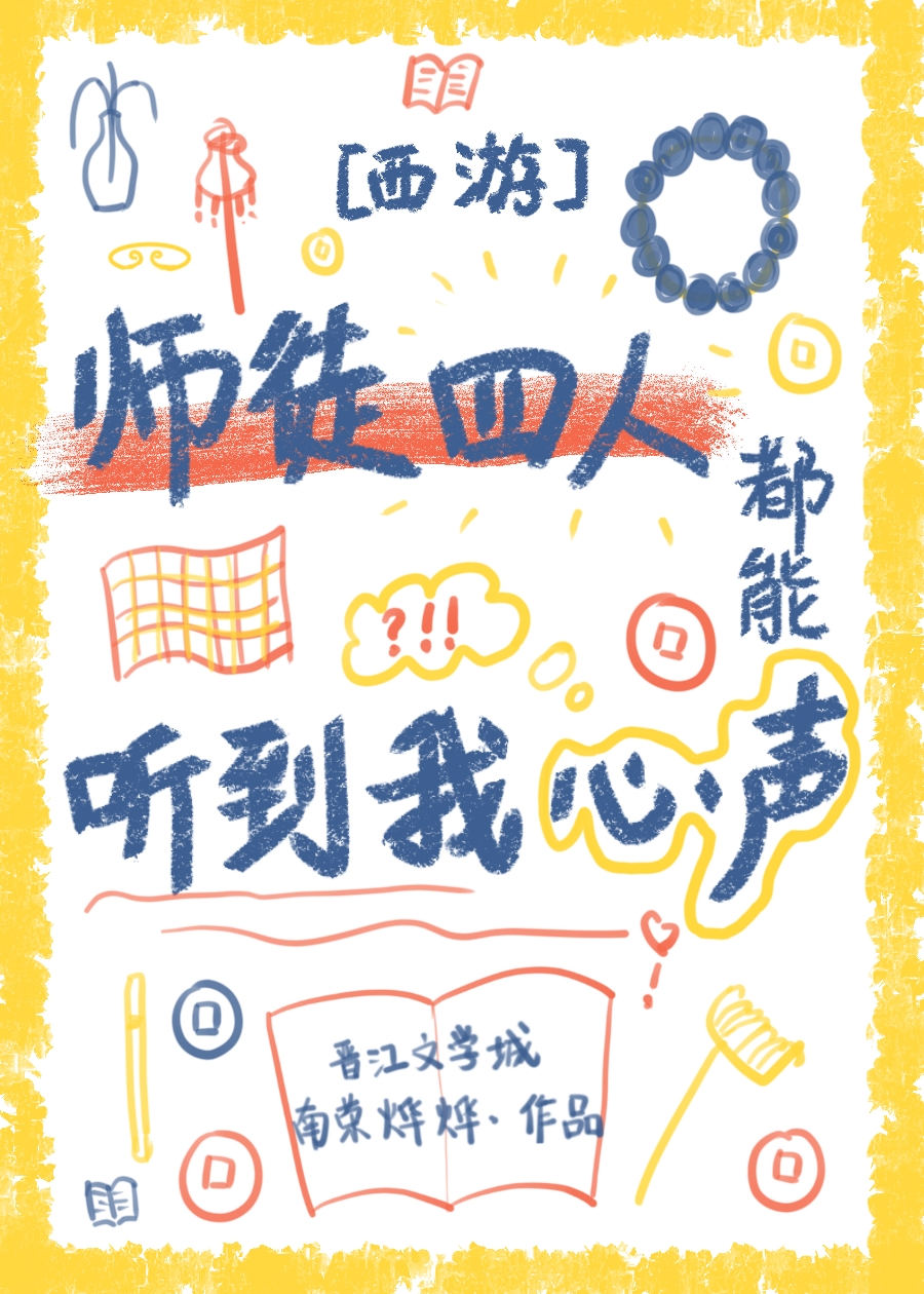 西游师徒四人都能听到我心声南荣烨烨