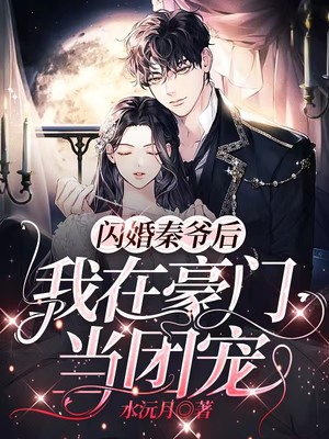 我在豪门当团宠 著