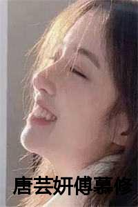 傅云修唐小绵