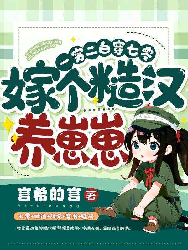 嫁个糙汉养崽崽言希
