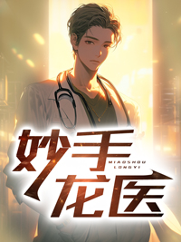 妙手龙医陈万里2996