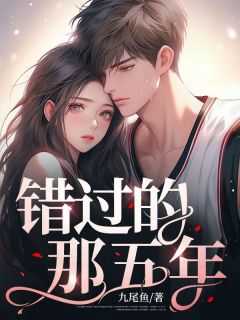 错过的那些年演员表