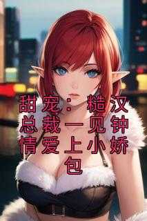 糙汉甜宠文推荐