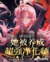 成为幼崽后她被养成超强净化师TXT