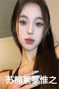 黎苏的全部