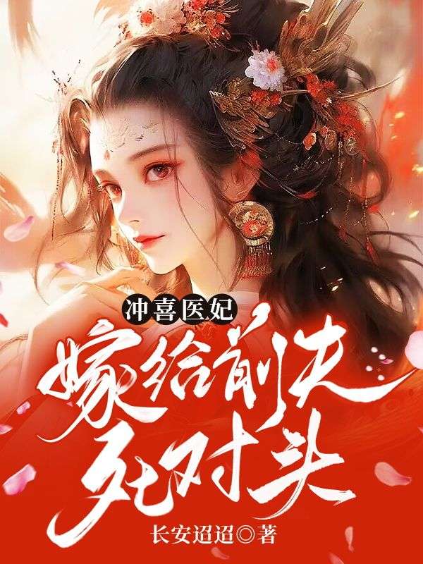 冲喜医妃邪王逆天宠免费阅读