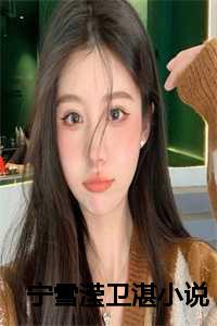 女主卫雪宁免费阅读