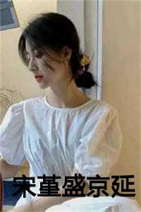 宋堇的