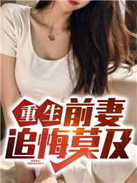 重生后前妻开始追我