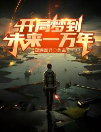 开局梦到未来一万年我无限变强