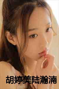 陆美婷是谁