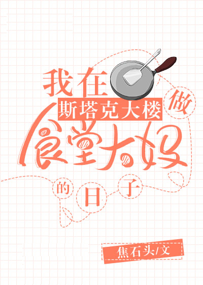 在斯塔克大楼做食堂大妈综英美