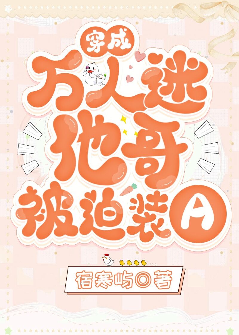 穿成万人迷他哥被迫装a笔趣阁