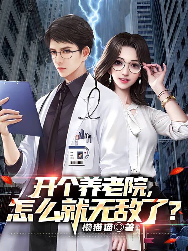 开个养老院怎么就无敌了笔趣阁