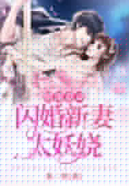 闪婚后大叔每天狂宠我在线观看