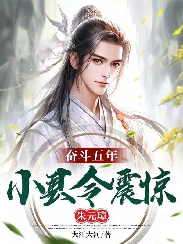 大明：五年狗县令，震惊朱屠夫