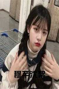 女主角叫穆芊芊的穿越