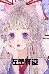 左莹梦