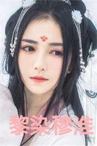 穆染女主角