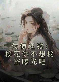 第章校花借钱