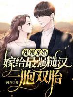 甜蜜宠婚嫁给最强糙汉一胞双胎 笔趣阁