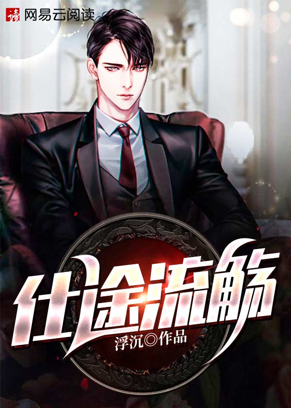 仕途流觞全文免费阅读无弹窗