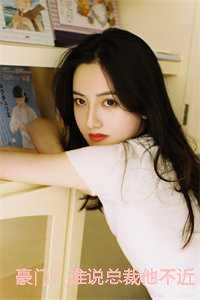 豪门谁说总裁他不近女色百度