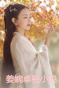 卓婉