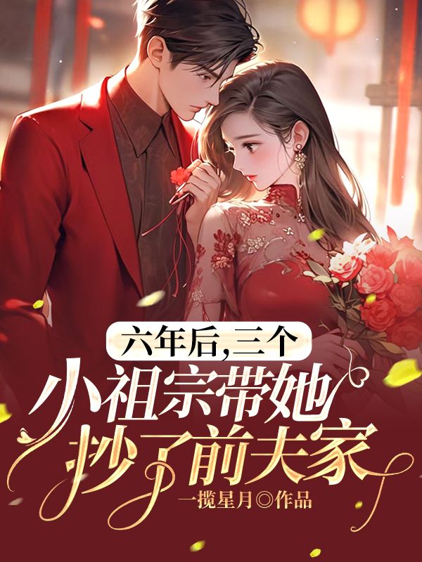 五年后六个小祖宗差点掀翻他公