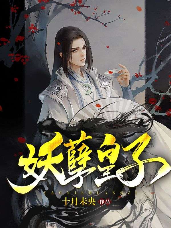 妖孽皇子TXT