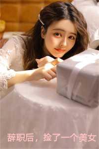 捡了一个美女总裁txt