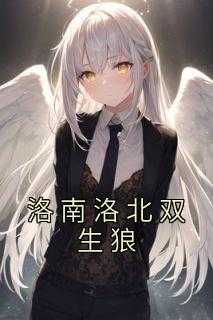 洛南洛北双生狼免费阅读全文无弹窗