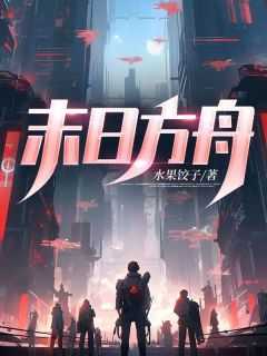 末日方舟剧情