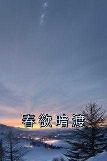 春欲暗渡免费阅读无弹窗笔趣阁