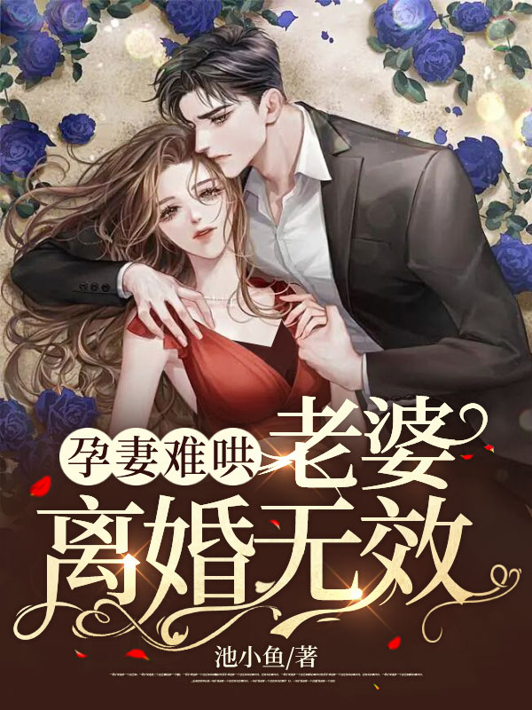 孕妻不乖 总裁别碰我免费阅读全文