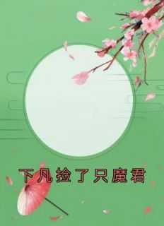 下凡魔君不好惹免费观看