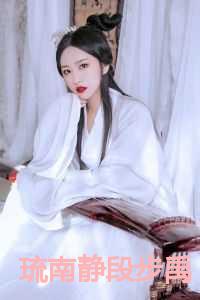 琉南静段步禹免费哪里看